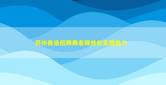 成都夜总会招聘